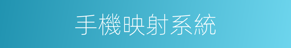 手機映射系統的同義詞