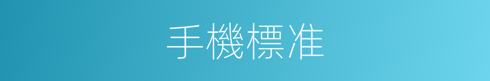 手機標准的意思