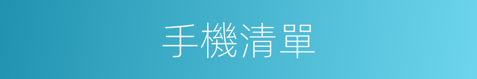 手機清單的同義詞
