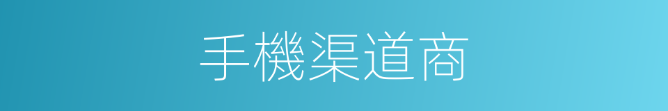 手機渠道商的同義詞
