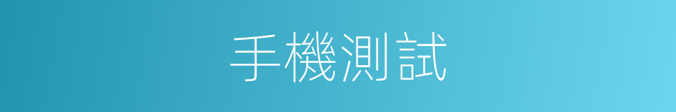 手機測試的同義詞