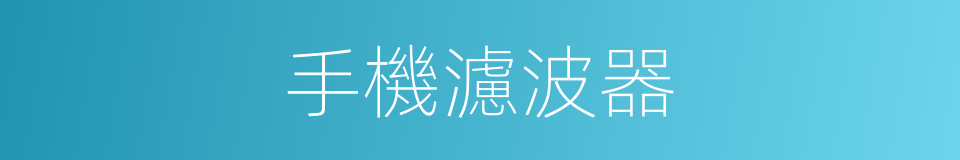 手機濾波器的同義詞