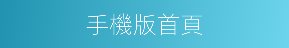 手機版首頁的同義詞