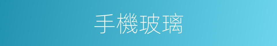 手機玻璃的同義詞