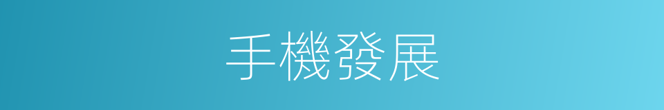 手機發展的同義詞