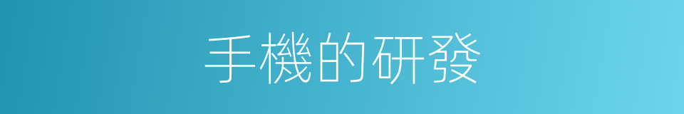 手機的研發的同義詞