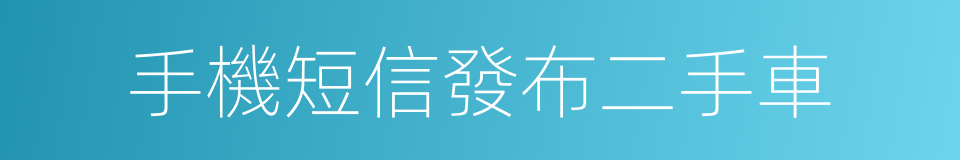 手機短信發布二手車的同義詞