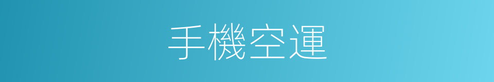 手機空運的同義詞