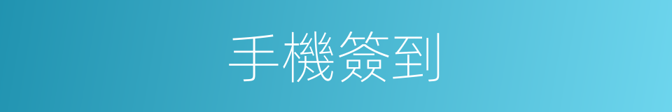 手機簽到的同義詞