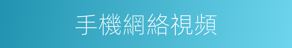 手機網絡視頻的同義詞