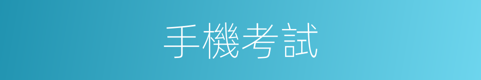 手機考試的同義詞