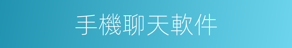 手機聊天軟件的同義詞