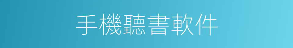 手機聽書軟件的同義詞