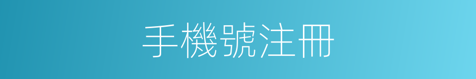 手機號注冊的同義詞