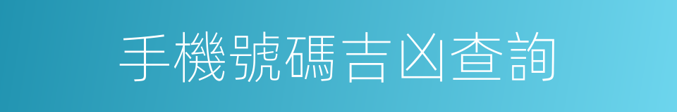 手機號碼吉凶查詢的同義詞