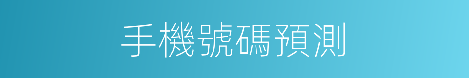 手機號碼預測的同義詞