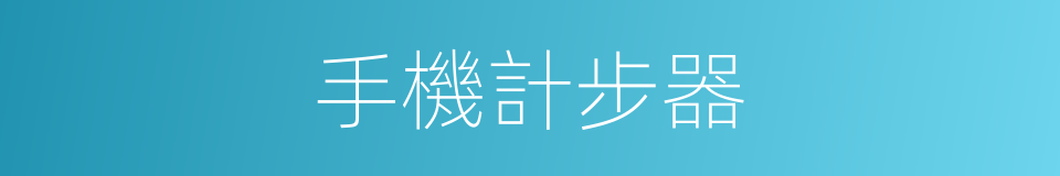 手機計步器的同義詞