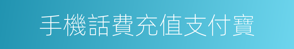 手機話費充值支付寶的同義詞