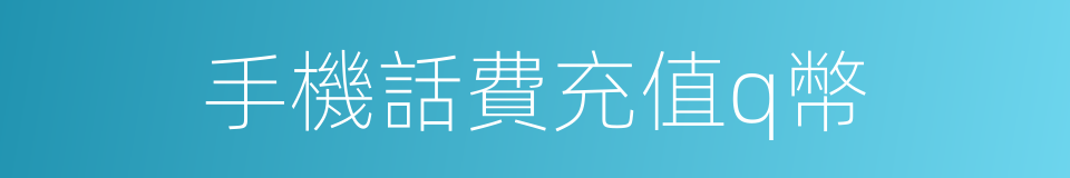 手機話費充值q幣的同義詞