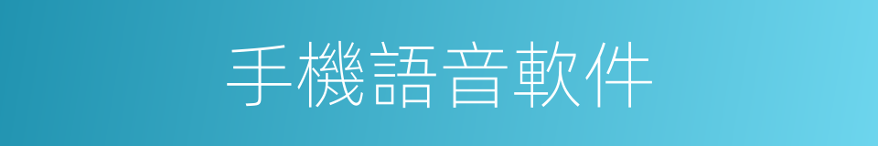 手機語音軟件的同義詞