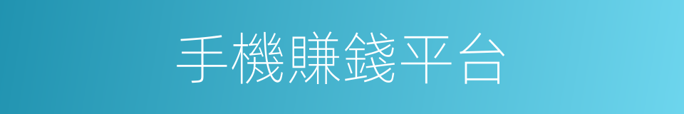 手機賺錢平台的同義詞