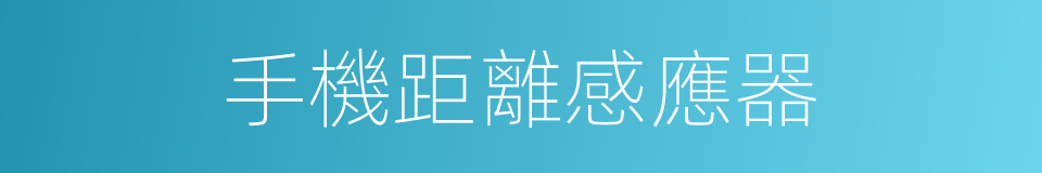手機距離感應器的同義詞