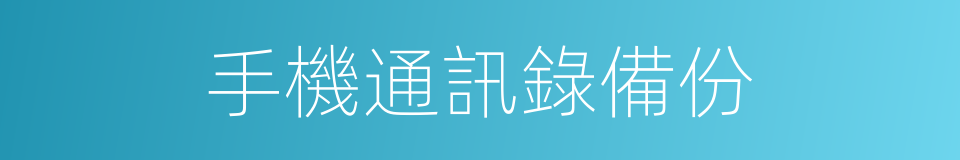 手機通訊錄備份的同義詞