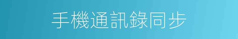 手機通訊錄同步的同義詞