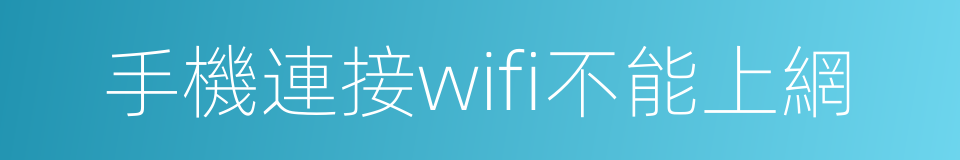 手機連接wifi不能上網的同義詞