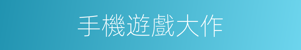 手機遊戲大作的同義詞