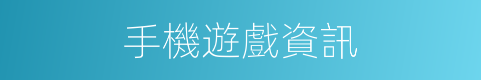 手機遊戲資訊的同義詞