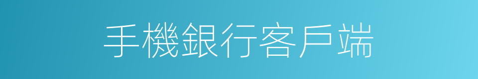 手機銀行客戶端的同義詞