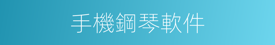 手機鋼琴軟件的同義詞
