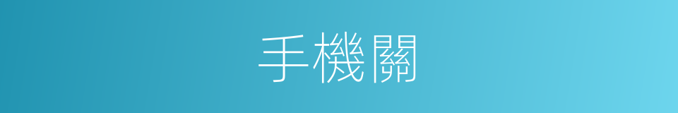 手機關的意思