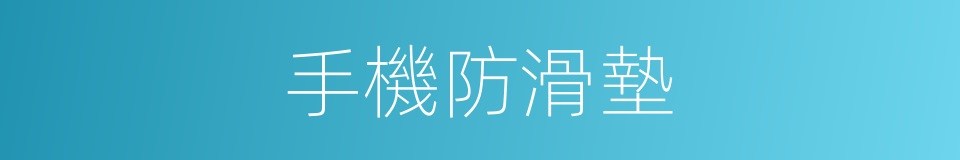 手機防滑墊的同義詞