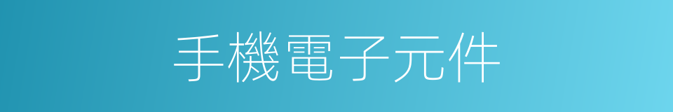手機電子元件的同義詞