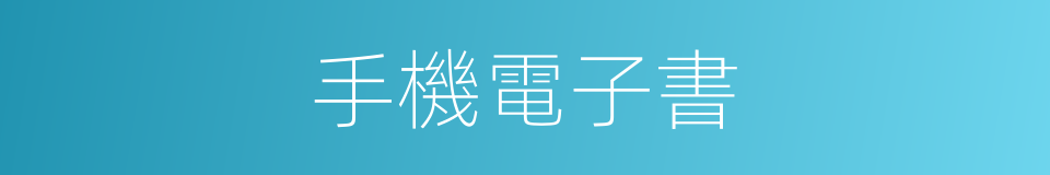 手機電子書的同義詞