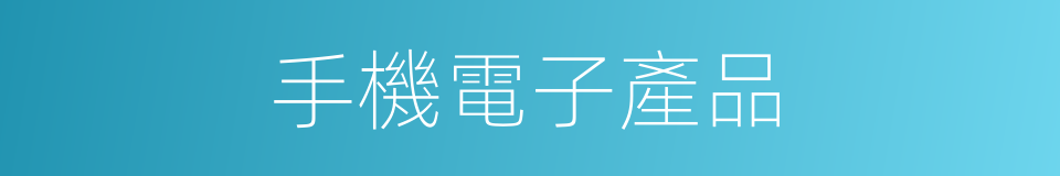 手機電子產品的同義詞