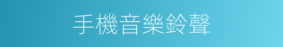 手機音樂鈴聲的同義詞