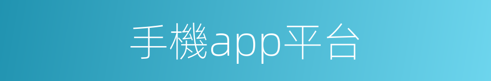 手機app平台的同義詞