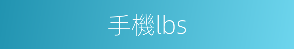 手機lbs的同義詞