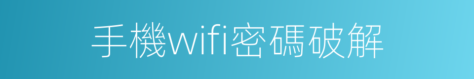 手機wifi密碼破解的同義詞