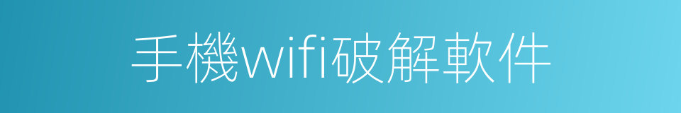 手機wifi破解軟件的同義詞