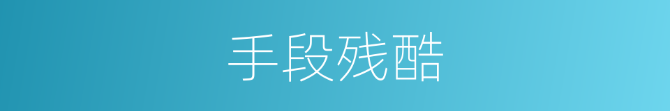 手段残酷的同义词