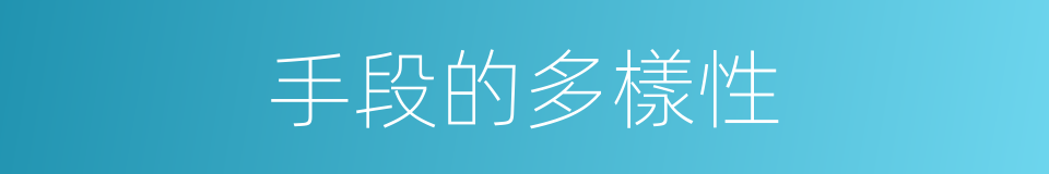 手段的多樣性的同義詞