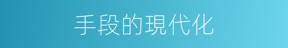 手段的現代化的同義詞