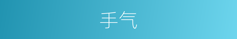 手气的意思