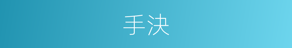 手決的同義詞