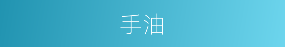 手油的同义词
