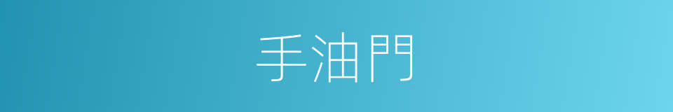 手油門的同義詞